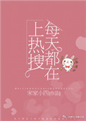 熱搜女王育兒手記（每天都會上熱搜！）