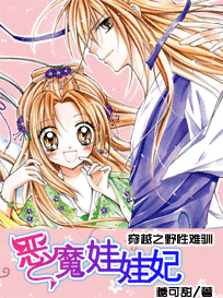 穿越之野性難馴：惡魔娃娃妃