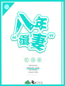 渣攻，你媳婦正給你兒子找後爸/八年“緝妻”