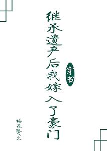 繼承遺產後我嫁入了豪門[穿書]