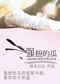 强扭的瓜（婚恋）