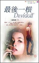 最後一根Davidoff（出書版）
