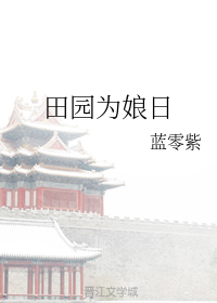 田园为娘日
