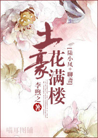 （BG/陆小凤同人）土豪花满楼