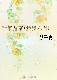（GL/滑头鬼之孙同人）千年魔京(步步入圍)