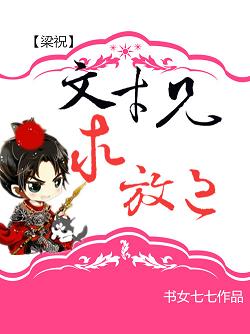 （BL/梁祝同人）[梁祝]文才兄，求放過