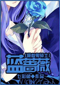 蓝蔷薇