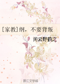 （BL/家教同人）[家教]綱，不要背叛