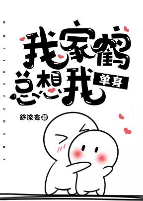 我家鹤总想我单身
