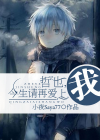 （BL/黑篮同人）哲也，今生请再爱上我 