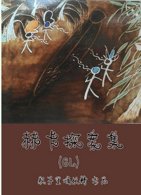 赫卡探案集