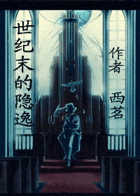 （综漫）世纪末的隐逸