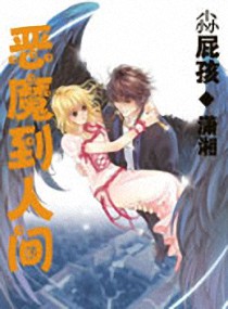 惡魔到人間