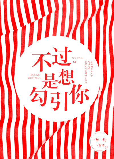不过是想勾引你
