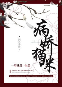 病娇猫咪饲养手册
