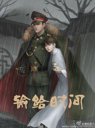 （BL/盗墓同人）输给时间