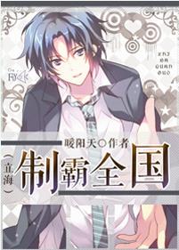 （BL/網王同人）[網王]制霸全國