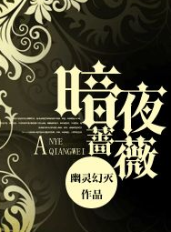 暗夜蔷薇
