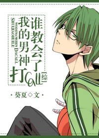 （BG/綜同人）誰教會了我的男神打CALL