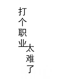 打個職業太難了