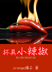 杯具小辣椒
