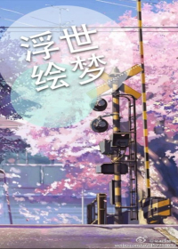 （BL/火影同人）火影浮世绘梦