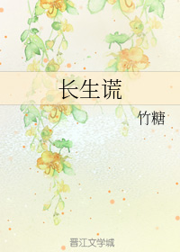 长生谎