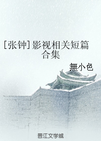 （BL/温書同人）温書相關短篇合集