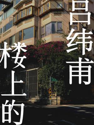 楼上的吕纬甫