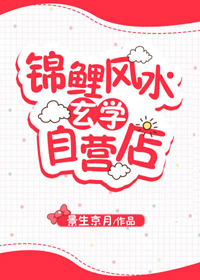 锦鲤风水玄学自营店
