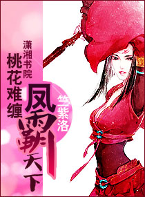 桃花難纏：鳳霸天下