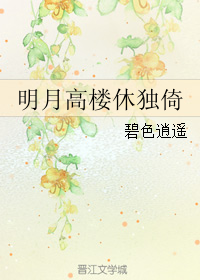 （BL/七五同人）明月高楼休独倚