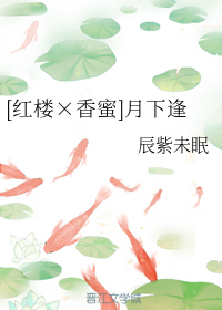 （红楼×香蜜同人）[红楼×香蜜]月下逢