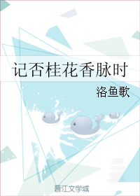 記否桂花香脈時