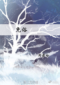 免俗