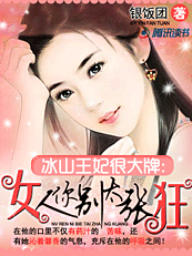 冰山王妃很大牌：女人你别太张狂