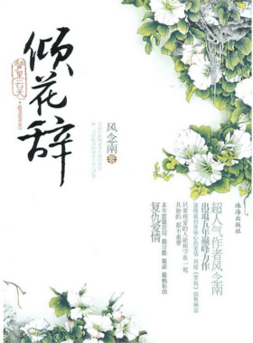 梦里云天之倾花辞