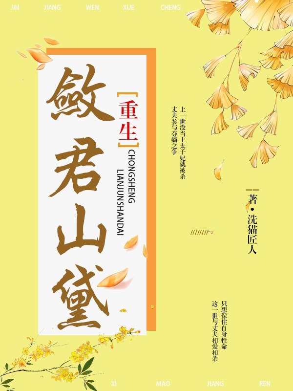 重生之敛君山黛