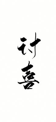 讨喜ABO