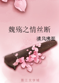 魏殤之情絲斷