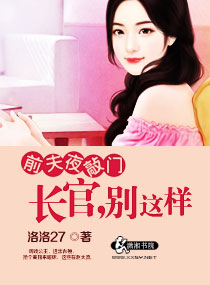 前夫夜敲門：長官,別這樣