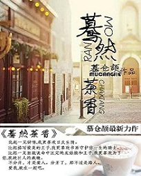  驀然茶香