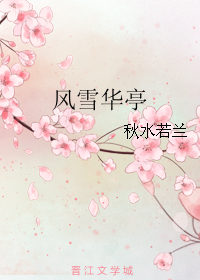 風雪華亭
