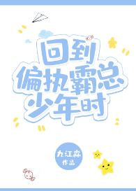 回到偏执霸总少年时