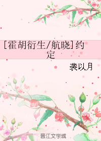 （BL/霍胡衍生同人）[航晓]约定