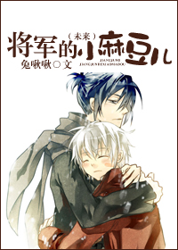 (未来)将军的小麻豆儿