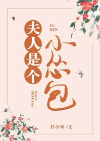 夫人是個小慫包（重生）
