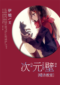（BG/暗杀教室同人）[暗杀教室]次元壁