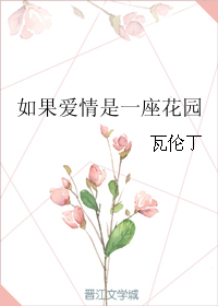 如果愛情是一座花園