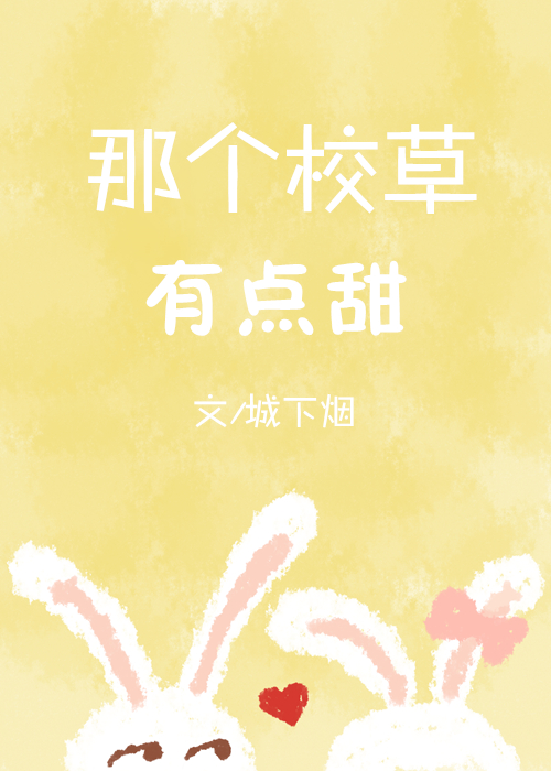 那个校草有点甜